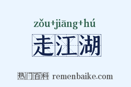 走江湖是什么意思的图片